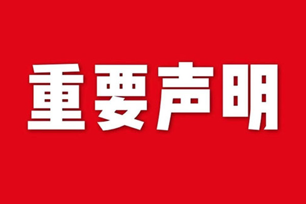 關于網(wǎng)站內容違禁詞、極限詞失效說明